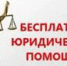 Оказание населению юридической помощи - Администрация Троицкого района