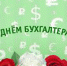 Уважаемые бухгалтеры Троицкого муниципального района! - Администрация Троицкого района