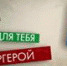 Самый сильный человек России примерил на себя образ супергероя ради детей - Администрация г. Троицка