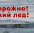 Лёд весной опасен - Администрация Троицкого района