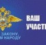 Оперативно-профилактическое мероприятие «Ваш участковый» - Администрация Троицкого района