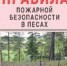Внимание! Вступили в силу изменения правил пожарной безопасности в лесах - Администрация Троицкого района