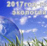 Виртуальная выставка познакомит с книгами по экологии - Администрация Троицкого района