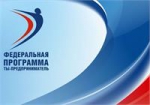 В Троицке стартует летний сезон федеральной программы «Ты – предприниматель»