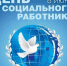Уважаемые работники сферы социальной защиты населения! - Администрация Троицкого района