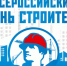 Уважаемые работники и ветераны строительной отрасли! - Администрация Троицкого района