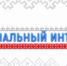 «Национальный интерес» на ОТВ - Администрация г. Троицка