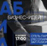 Фабрика бизнес-идей приглашает на семинар - Администрация г. Троицка