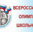 В Троицке стартовал муниципальный этап всероссийской олимпиады школьников - Администрация г. Троицка