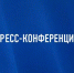 Приглашаем на пресс-конференцию  «Выборы Президента Российской Федерации» - Администрация Троицкого района