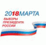 Выборы Президента Российской Федерации - Администрация г. Троицка
