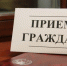 34 жителя района обратились с вопросами в Общероссийский день приема - Администрация Троицкого района