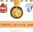 Конкурс «Спешите делать добро» - Администрация Троицкого района