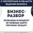 «Территории Бизнеса» «Приходи на бизнес-разбор с экспертами в области ведения бизнеса» - Администрация г. Троицка