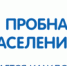 Росстат утвердил форму переписных листов  Пробной переписи населения 2018 года - Администрация Троицкого района