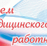 Уважаемые работники и ветераны здравоохранения! Примите теплые поздравления с профессиональным праздником Днем медицинского работника! - Администрация Троицкого района
