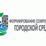 В 2019 году Троицк получит значительно больше средств по программе «Формирование современной городской среды» - Администрация г. Троицка