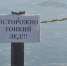 Осторожно: тонкий лед! - Администрация Троицкого района