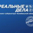 Подведены итоги дискуссионных площадок по программе «Реальные дела» - Администрация г. Троицка
