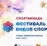 Первый фестиваль зимних видов спорта пройдет в Троицке - Администрация г. Троицка