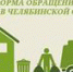 Что изменилось для граждан после перехода на новую систему обращения с ТКО - Администрация г. Троицка