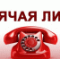 Открыта горячая линия по защите прав избирателей. - Администрация Троицкого района