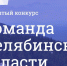 Какой будет «Команда Челябинской области»? - Администрация Троицкого района