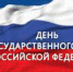 Приглашаем троичан и гостей города на празднование Дня государственного флага - Администрация г. Троицка