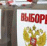 Предварительные итоги выборов - Администрация г. Троицка