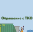 Вебинар по вопросам обращения с твердыми коммунальными отходами - Администрация Троицкого района