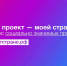 «Мой проект – моей стране!» - Управление образования