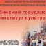 ФГБОУ ВО "Челябинский государственный институт культуры" приглашает 24 ноября 2019 года на День открытых дверей - Управление образования