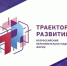 IV Всероссийский образовательно-кадровый форум «Траектория развития» - Администрация Троицкого района