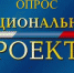 Опрос «Национальные проекты: оценка осведомленности населения» - Администрация Троицкого района
