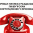 В 28 органах исполнительной власти Челябинской области работают «прямые линии» по вопросам коррупции - Администрация г. Троицка