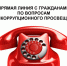 В 28 органах исполнительной власти Челябинской области работают «прямые линии» по вопросам коррупции - Администрация Троицкого района