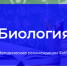ФИПИ: Участники ЕГЭ по биологии должны уметь анализировать биологические объекты, явления и процессы - Управление образования