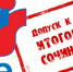 Выпускники 11-х классов Троицкого городского округа написали  итоговое сочинение (изложение) - Управление образования