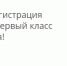Началась тестовая регистрация заявлений в первые классы на 2020-2021 учебный год, которая продлится до 18.00 часов 14.01.2020 года. - Управление образования