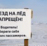 За выезд на лед – штраф - Администрация г. Троицка