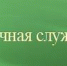 Пограничное управление ФСБ России по Челябинской области осуществляет набор кандидатов для поступления в 2020 году в образовательные организации ФСБ России - Управление образования