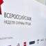 Всероссийская неделя охраны труда - Администрация г. Троицка
