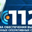 На территории Челябинской области функционирует система - 112 - Управление соцзащиты населения