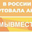 Акция #МыВместе: появился агрегатор для тех, кто хочет помочь - Администрация г. Троицка