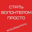 Минсоцотношений Челябинской области объявляет набор волонтеров в помощь комплексным центрам социального обслуживания населения - Администрация г. Троицка