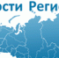 РИА «Новости регионов России» — портал стратегического развития субъектов Российской Федерации - Администрация г. Троицка