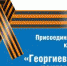 Дан старт акции #ГеоргиевскаяЛенточка - Администрация г. Троицка