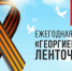 Ежегодная акция "Георгиевская ленточка!!!" - Управление образования