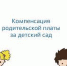 Изменения в Порядке предоставления дополнительной компенсации части платы, взимаемой с родителей за присмотр и уход за детьми в детских садах - Управление образования
