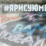 Акция «Я рисую мелом» - Управление образования